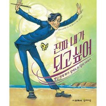 진짜 내가 되고 싶어:별난 천재 화가 살바도르 달리 이야기, 함께자람(교학사), 에이미 굴리엘모