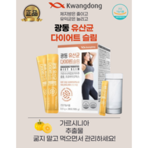 [정품]광동제약 유산균 다이어트 체지방은 줄이고 유익균은 늘리고! 굶지말고 관리하세요!, 3.5g x 30포