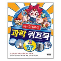 [아울북]마법천자문 과학 퀴즈북 5, 없음