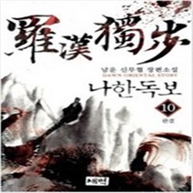 나한독보 1-10 (전1-10결) 판타지 남운