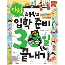 초등학교 입학 준비 30일 만에 끝내기 가치, 이동태 글/그림숲 그림, 키움