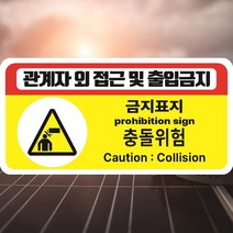 충돌위험 관계자 외 접근 및 출입금지 산업안전스티커 OR 포맥스, 스티커