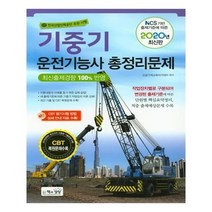 유니오니아시아 2020 기중기 운전기능사 총정리문제 8절