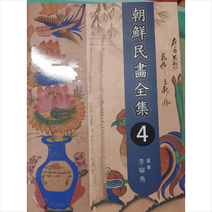 조선민화전집 4 + 미니수첩 제공, 이영수