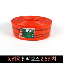국산 농업용 천막호스 2.5인치 (70m) 양수기 호스, 단품