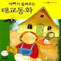[개똥이네][중고-중] 아빠가 들려주는 태교동화