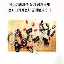 전자기기기능사공개문제 (옵션선택1번2번3번4번5번6번) 국가기술자격실기시험문제 (주문제작 상품으로 취소 반품이 불가한 상품입니다), 공개문제1