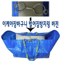 이케아 프락타장바구니71리터벌어짐방지링추가버전, 5개