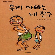 [시공주니어] 우리 아빠는 내 친구 (네버랜드 꾸러기문고 7)