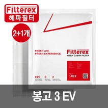 3개 PM0.3 헤파 봉고3 EV 차량용 에어컨필터, 기아, 3개-봉고3 EV 2020~(S123)