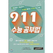 911 수능 공부법:9등급에서 1등급까지 한 등급 올리는 국수영 학습 비법, 동아이지에듀