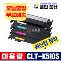 [리빙셀] 삼성토너 CLT-K510S 재생토너 SL-C510 W C513 W C563 W FW 최신칩장착 레이저프린터, CLT-Y510S 노랑