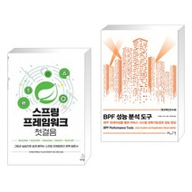 (서점추천) 스프링 프레임워크 첫걸음 + BPF 성능 분석 도구 (전2권), 위키북스