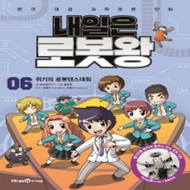 아이세움 내일은 로봇왕 6 (위기의 로봇댄스대회)