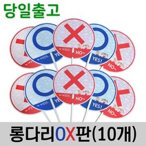 스마일원 양면 롱다리OX판(5개세트), 롱다리 OX판(10개세트)