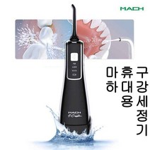 [아띠마켓] 808 휴대용 구강세정기 치아세정기 물치실 치간칫솔, 마하 휴대용 구강세정기