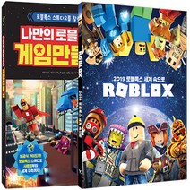 영진.com(영진닷컴) 새책-스테이책터 [나만의 로블록스 게임 만들기 + 2019 세계 속으로 세트 - 전2권] -로블록스 공식 가이드, 나만의 로블록스 게임 만들기 + 2019 로블록스 세계 속으로 세트 - 전2권