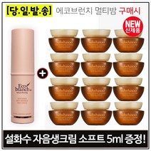 에코브런치 멀티 밤 구매시 샘플 자음생크림 소프트 5ml x12개 (총 60ml) 최근생산, 1개
