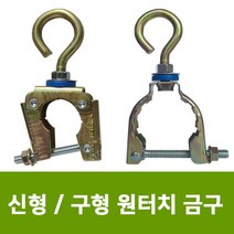 용이농자재 구형 신형 원터치식 관절 고리고정구, 구형 원터치금구 32mm (10개)