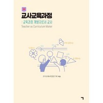 교사교육과정 : 교육과정 개발자로서 교사