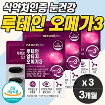 눈건강 루테인 비타민A 오메가3 마리골드꽃추출물 눈시림 눈이물감 눈피로영양제 캡슐 식약청 눈좋아지는 황반변성 알 약 누태인 유태인 제아자틴 눈노화 1알로 홈쇼핑 추천