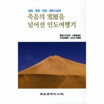 죽음의 설원을 넘어선 인도 여행기 법현현장의정혜초스님의, 상품명