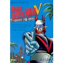 돌아온 로보트 태권V(아프리카 구출 대작전), 꿈소담이