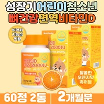 프리미엄 흡수율 활성형 키즈비타민D 면역력영양제 곰돌이 모양 츄어블비타민d 1일 영양 기준치 충족 다콤한 과일 채소 베리 혼합 분말 유산균 함유 오렌지맛 온가족 햇살 햇볕