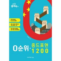 이노플리아 0순위 중드 표현 1200 이번엔 중국어다, One color | One Size@1