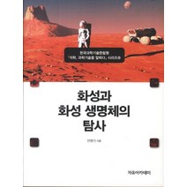 화성과 화성 생명체의 탐사, 자유아카데미, 민영기 저
