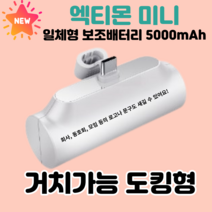 엑티몬 미니 거치 포켓 5000mAH 보조배터리 C타입 8핀 일체형 + 스마트링
