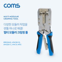 Coms 멀티 모듈러 크림핑 랜툴 RJ45/12/11 TT863