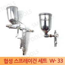 협성 스프레이건 후끼세트 (중력식) W-33