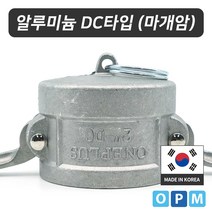 알루미늄 캄록카플링 DC타입 (마개암) 20A