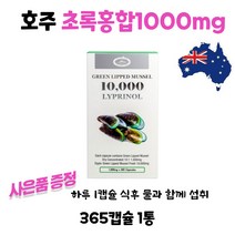 네이쳐스탑 초록홍합 10000mg 365캡슐+마더네스트 생로얄젤리 600mg 60캡슐 1세트 기프트콘 수량별증정