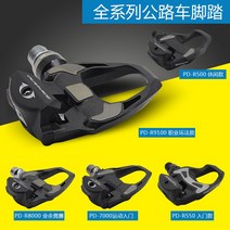 SHIMANO 시마노 로드 바이크 105 자동 잠금 페달 RS500R550/R7000/R8000/9100, 각 ID는 3개 구매로 제한됩니다.