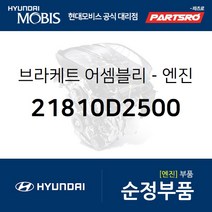 제네시스EQ900/G90 엔진미미(엔진 마운팅 브라켓) (21810D2500)