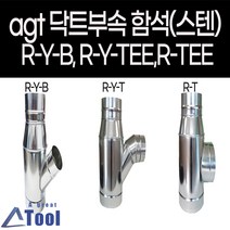 (주문제작) AGT 덕트 사이즈 변경 자재 연통 RYT RYB RT 닥트 배관 부속 후렉시블 연결관 sus304 스파이럴, 1개