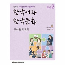 한국어와 한국문화 중급 2 교사용 지도서 법무부 사회통합프로그램 KIIP, 상품명
