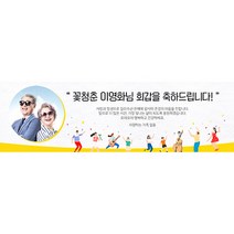 애니데이파티 꽃청춘 현수막 (포토형), 고희(칠순)
