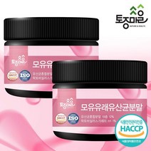 [토종마을] HACCP인증 모유유래유산균분말 200g X 2개