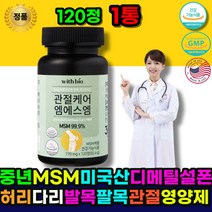 관절영양제 관절MSM 무릅관절영양제 저분자피쉬콜라겐 펩타이드 미국산 MSM 연골 관절 영양제 직구 발목 팔목 손목 손마디 다리 에 좋은 msm 시니어 어르신 노인 할머니 할아버지