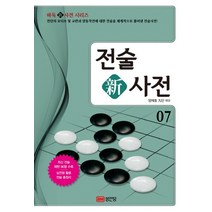 성안당 새책-스테이책터 [전술 新사전] -바둑新사전 시리즈 7-성안당-양재호 해설-바둑/장기-20141027 출간-판형 152x, 전술 新사전, NSB9788931577723