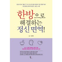 한방으로 해결하는 정신 면역!:정신과 진료 기록이 남지 않아 부담이 적은 한방 치료, 찜커뮤니케이션, 김경민
