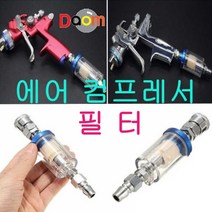 에어 컴프레서 필터, 본상품