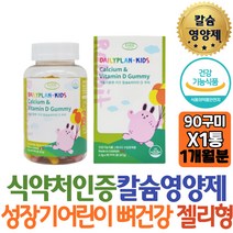 성장기어린이 뼈건강 관리 CALCIUM 칼슘+비타민D 꾸미 과일향 토끼젤리 칼슘영양제 식약처인증 캐나다직수입 장인어른추천 보조제 직구 직장상사 홈쇼핑 선물 역할 60대 시니어 엄마 직업군인 아빠 장모님