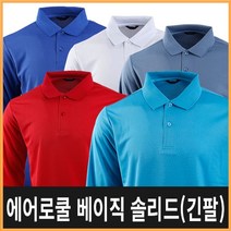 에어로쿨/쿨론/카라티/긴팔/기능성티/남여공용/사계절