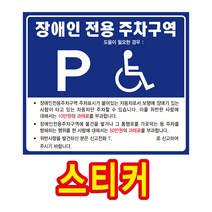 장애인 전용 주차 구역 표지판 스티커, 전기차전용주차구역_3