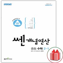 선물+2023년 쎈개념연산 중등 수학 2-1 중학