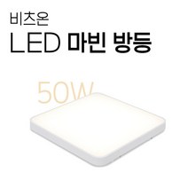비츠온 LED 마빈 방등 50W 주백색 4K